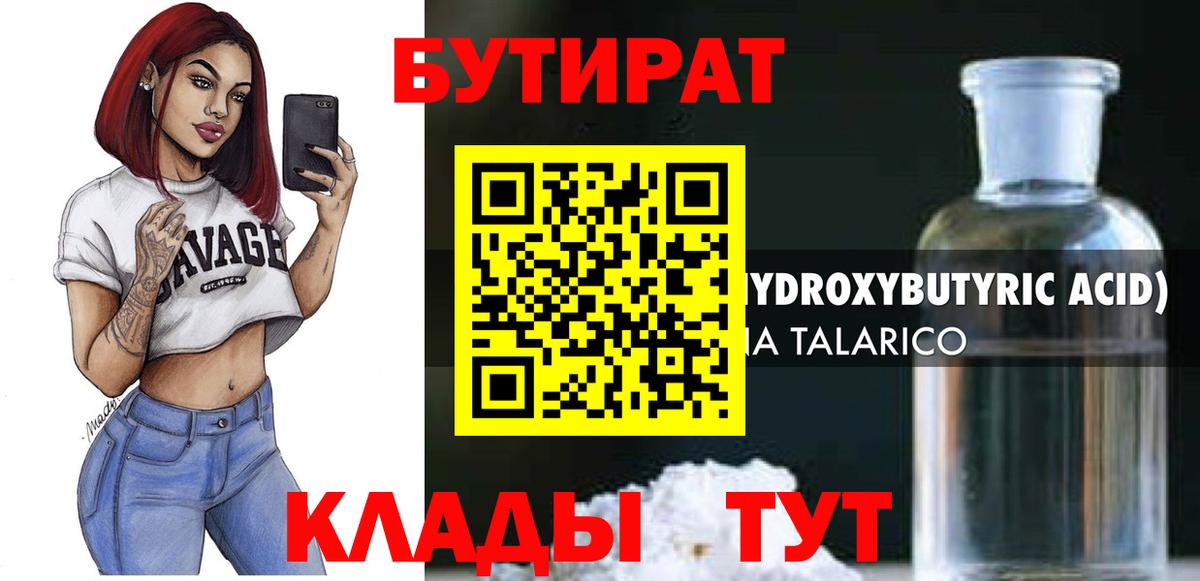БУТИРАТ бутик Морозовск