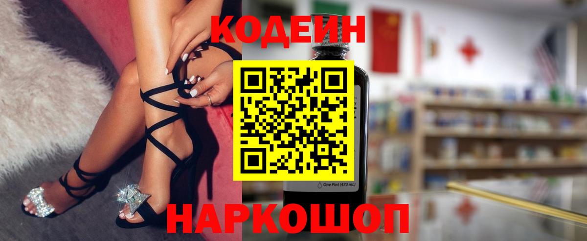 Кодеин Purple Drank  Вход с VPN  Морозовск  Кодеиновый сироп Lean Purple Drank 